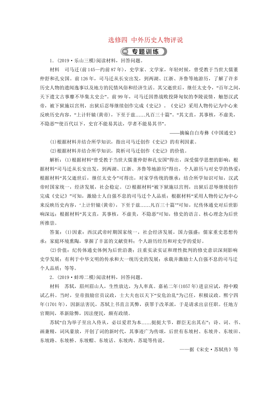 （课标通史版）高考历史大二轮复习 选修四 中外历史人物评说专题训练-人教版高三选修历史试题_第1页