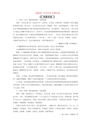 （课标通史版）高考历史大二轮复习 选修四 中外历史人物评说专题训练-人教版高三选修历史试题