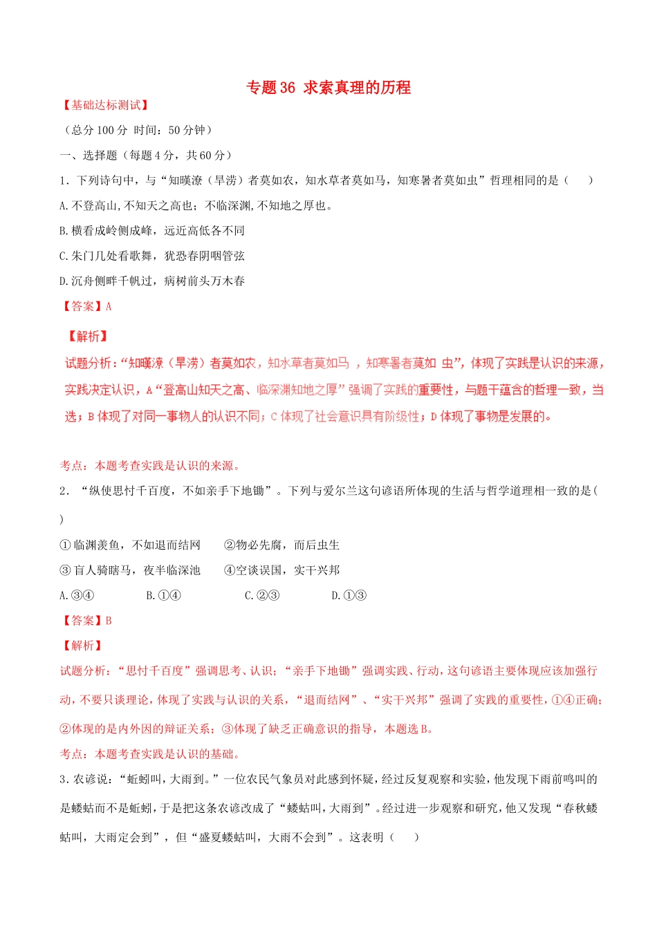 （讲练测）高考政治一轮复习 专题36 求索真理的历程（测）（含解析）新人教版必修4-新人教版高三必修4政治试题_第1页