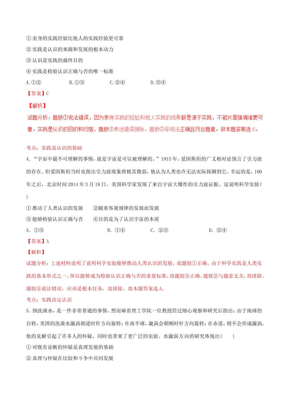（讲练测）高考政治一轮复习 专题36 求索真理的历程（测）（含解析）新人教版必修4-新人教版高三必修4政治试题_第2页