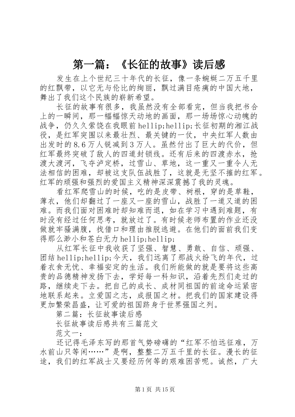 2024年长征的故事读后感_第1页
