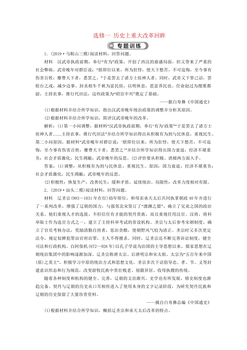 （课标通史版）高考历史大二轮复习 选修一 历史上重大改革回眸专题训练-人教版高三选修历史试题_第1页