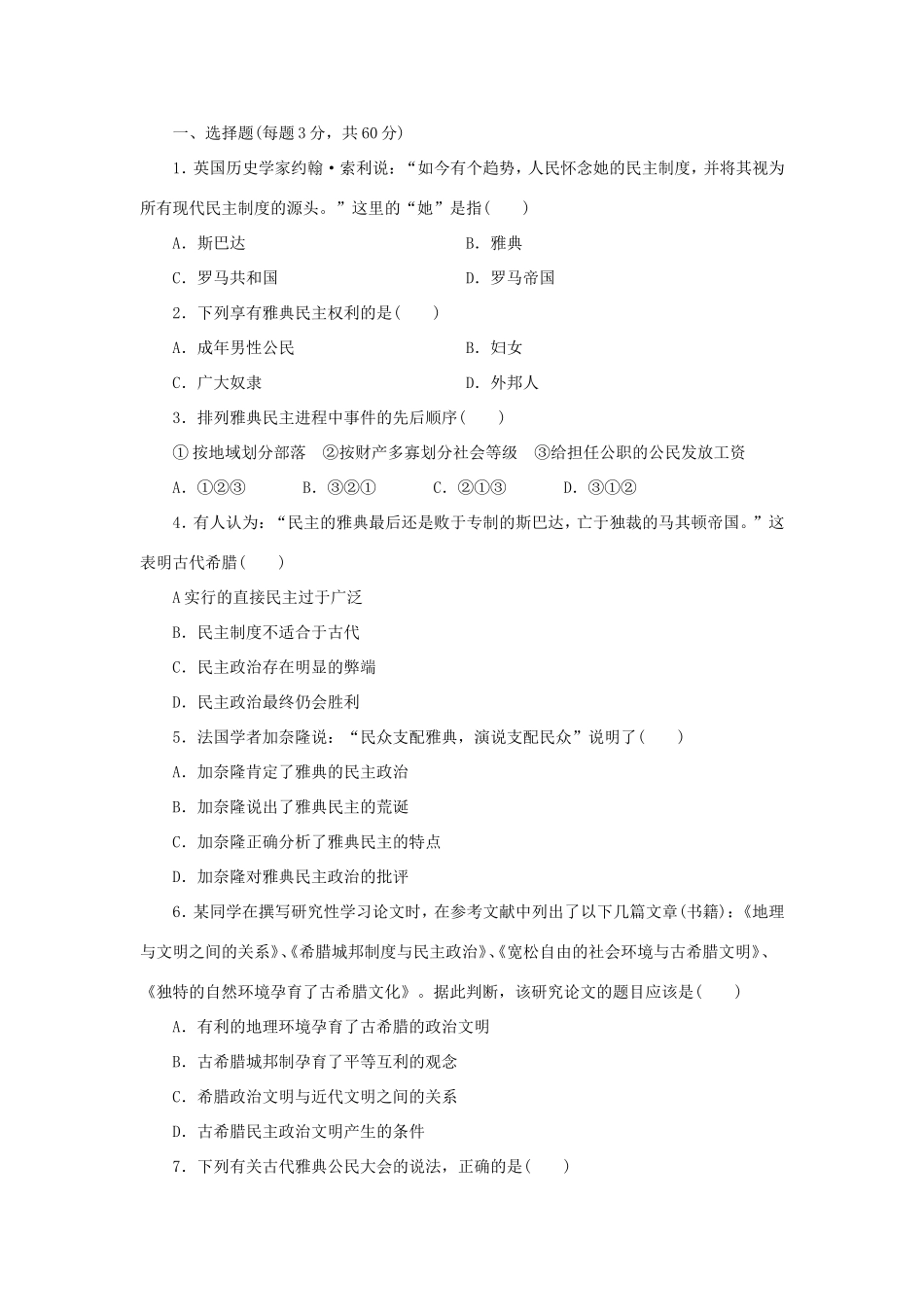 （课堂设计）高中历史 专题六 古代希腊、罗马的政治文明专题检测 人民版必修1_第1页