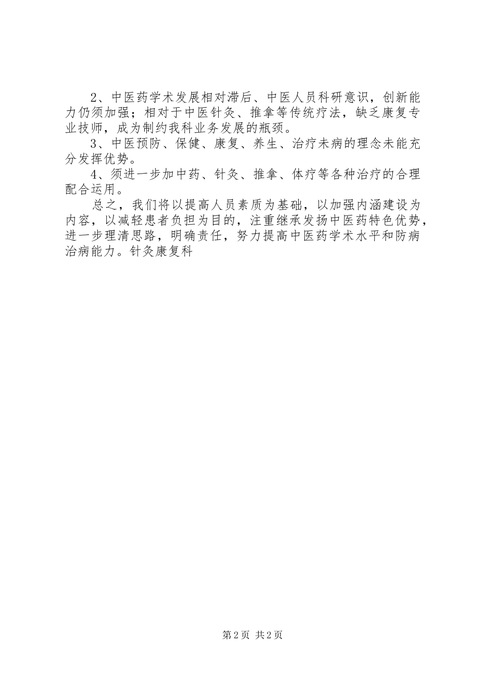 2024年针灸科工作总结大全_第2页