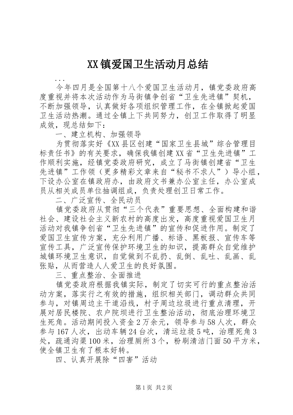 2024年镇爱国卫生活动月总结_第1页