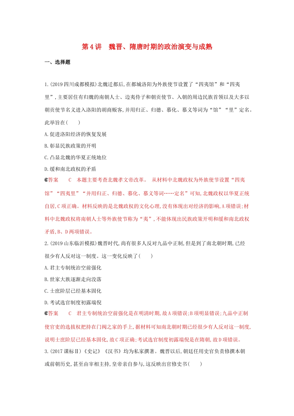 （课标通史版）高考历史大一轮复习 专题二 第4讲 魏晋、隋唐时期的政治演变与成熟精练（含解析）-人教版高三全册历史试题_第1页