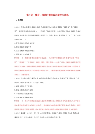 （课标通史版）高考历史大一轮复习 专题二 第4讲 魏晋、隋唐时期的政治演变与成熟精练（含解析）-人教版高三全册历史试题