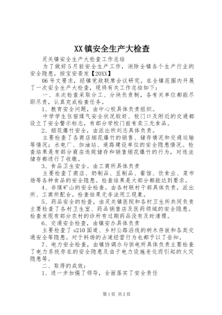 2024年镇安全生产大检查