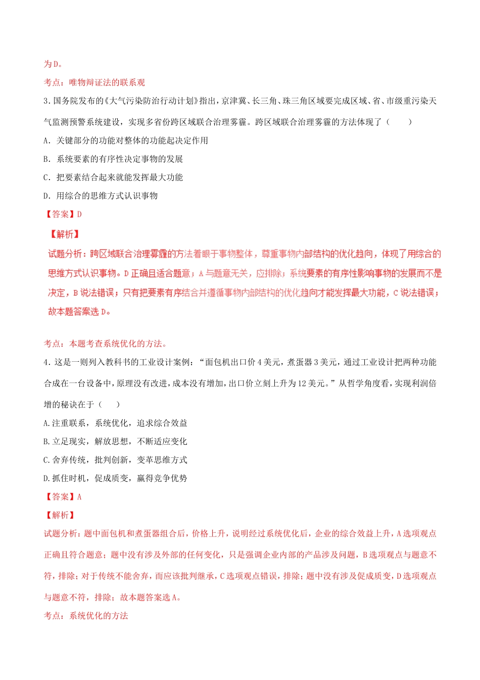 （讲练测）高考政治一轮复习 专题37 唯物辩证法的联系观（测）（含解析）新人教版必修4-新人教版高三必修4政治试题_第2页