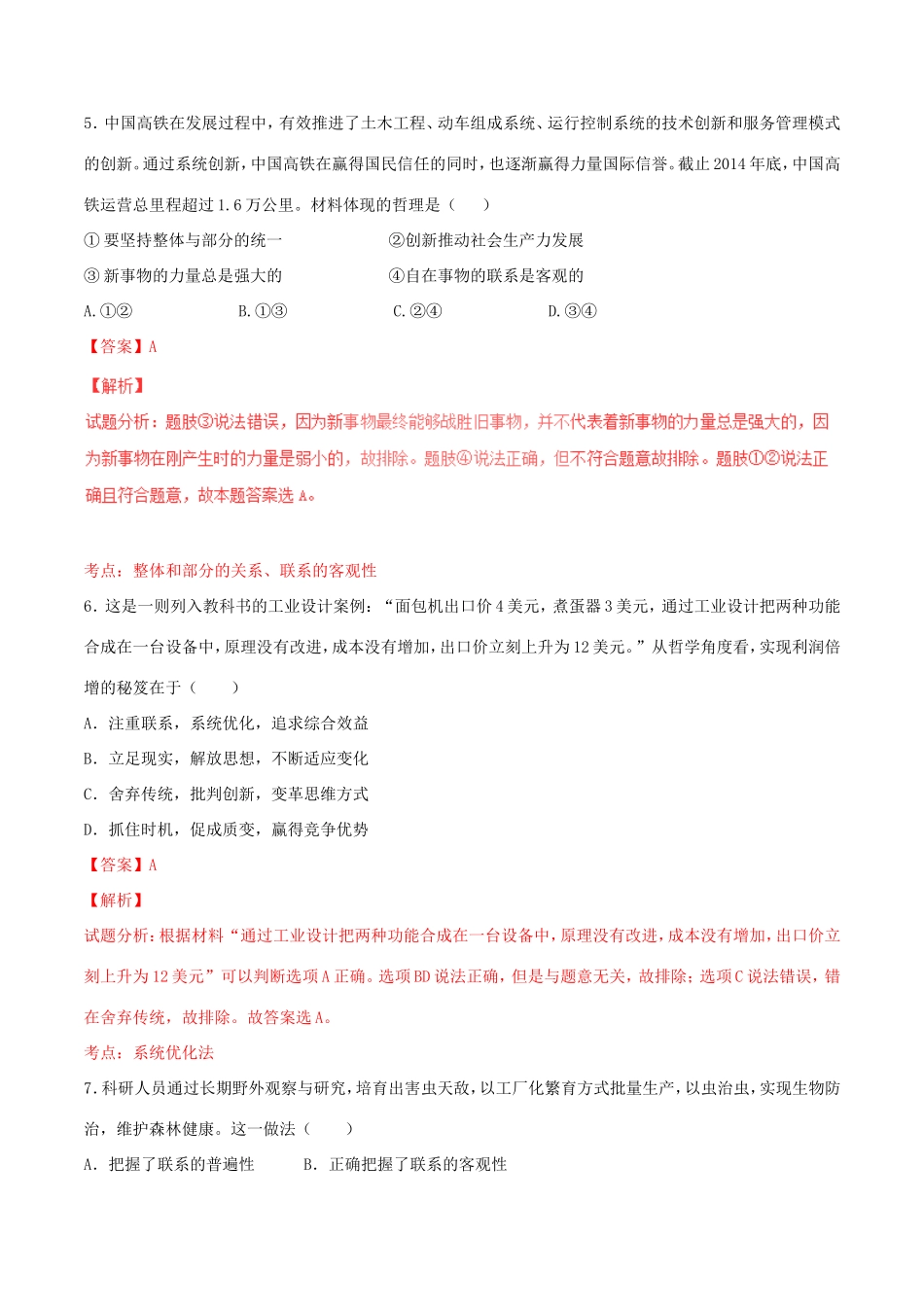 （讲练测）高考政治一轮复习 专题37 唯物辩证法的联系观（测）（含解析）新人教版必修4-新人教版高三必修4政治试题_第3页
