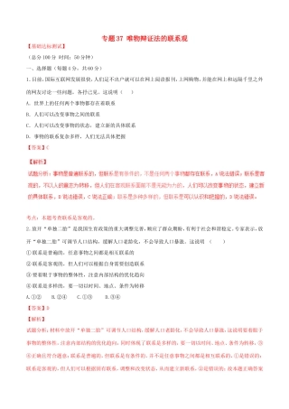 （讲练测）高考政治一轮复习 专题37 唯物辩证法的联系观（测）（含解析）新人教版必修4-新人教版高三必修4政治试题