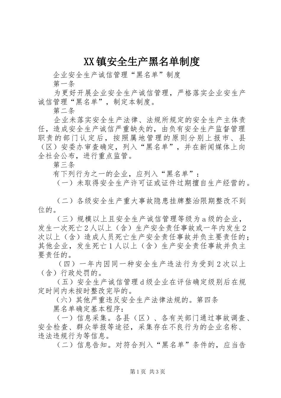 2024年镇安全生产黑名单制度_第1页