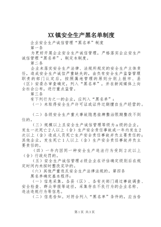 2024年镇安全生产黑名单制度