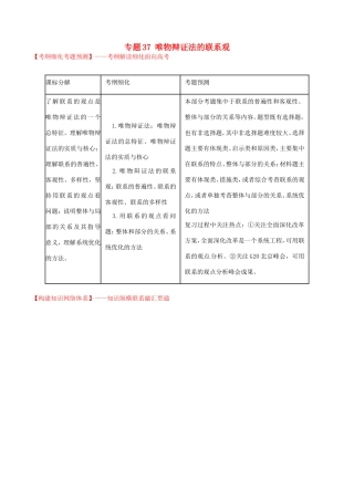 （讲练测）高考政治一轮复习 专题37 唯物辩证法的联系观（讲）（含解析）新人教版必修4-新人教版高三必修4政治试题
