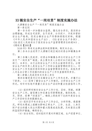 2024年镇安全生产一岗双责制度实施办法
