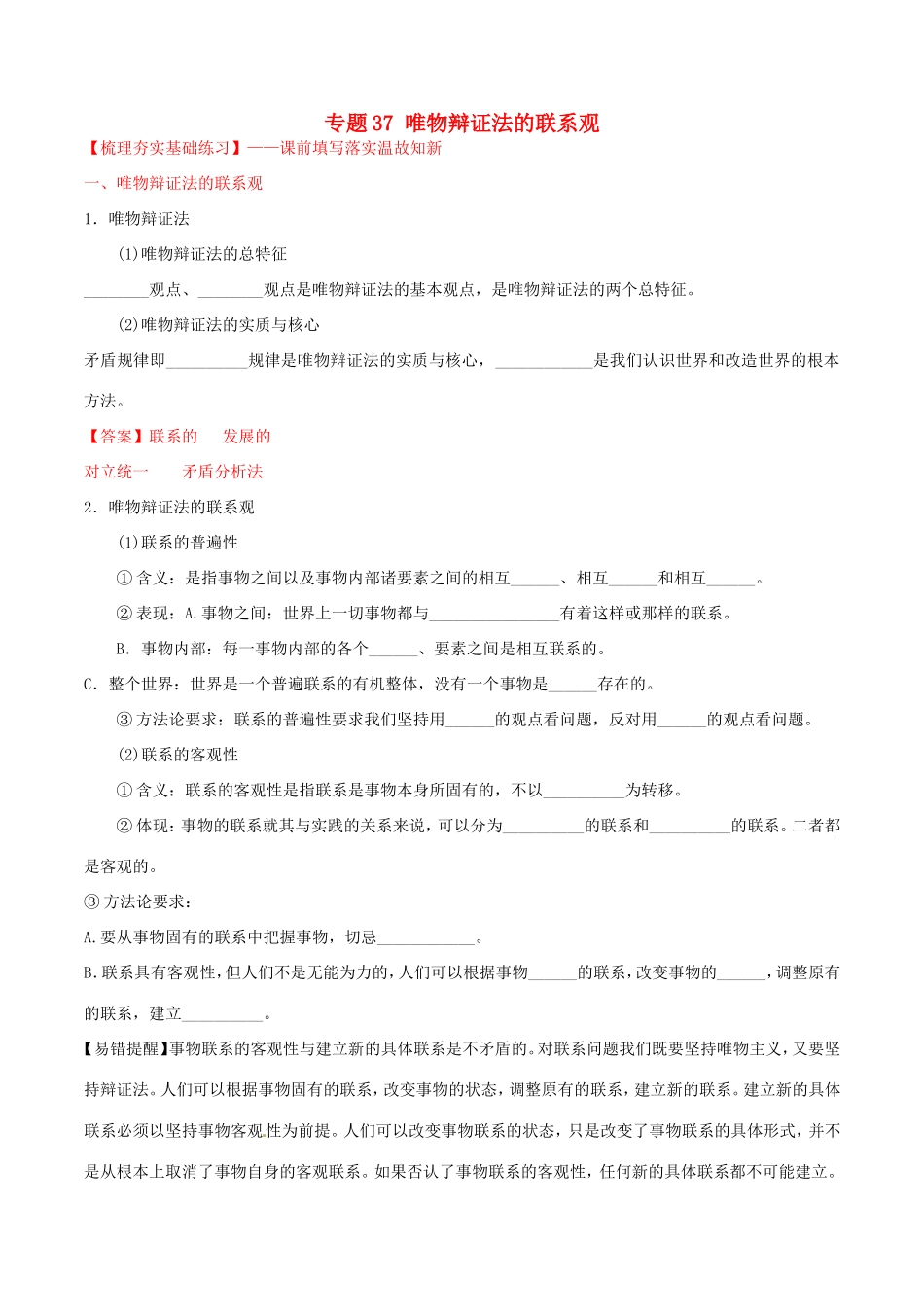 （讲练测）高考政治一轮复习 专题37 唯物辩证法的联系观（练）（含解析）新人教版必修4-新人教版高三必修4政治试题_第1页
