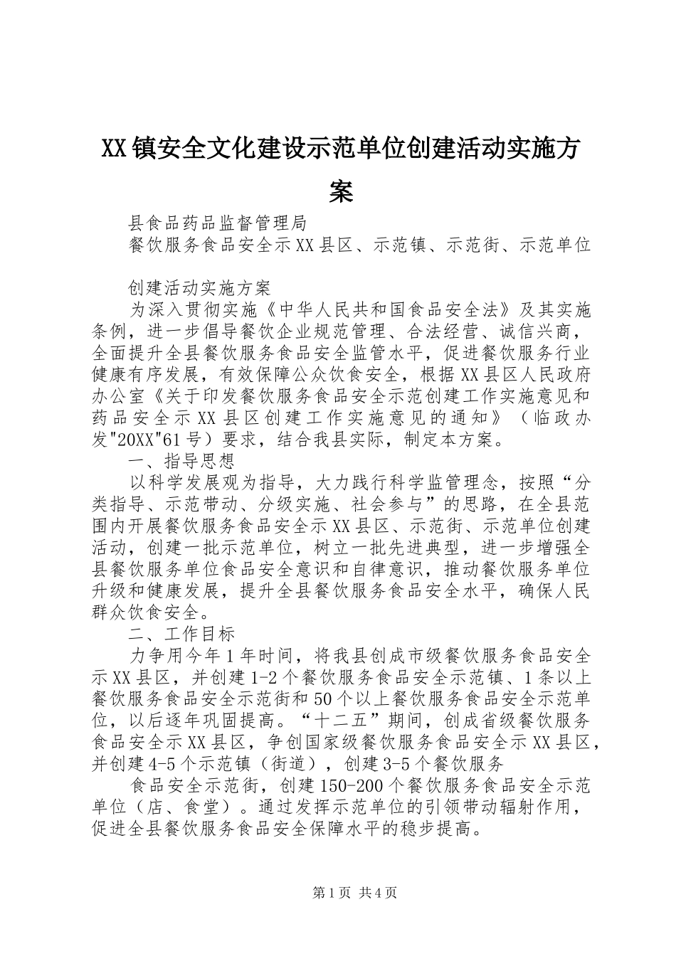 2024年镇安全文化建设示范单位创建活动实施方案_第1页
