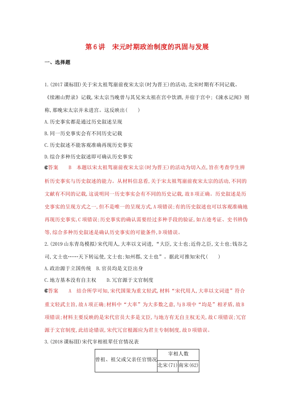 （课标通史版）高考历史大一轮复习 专题三 第6讲 宋元时期政治制度的巩固与发展精练（含解析）-人教版高三全册历史试题_第1页