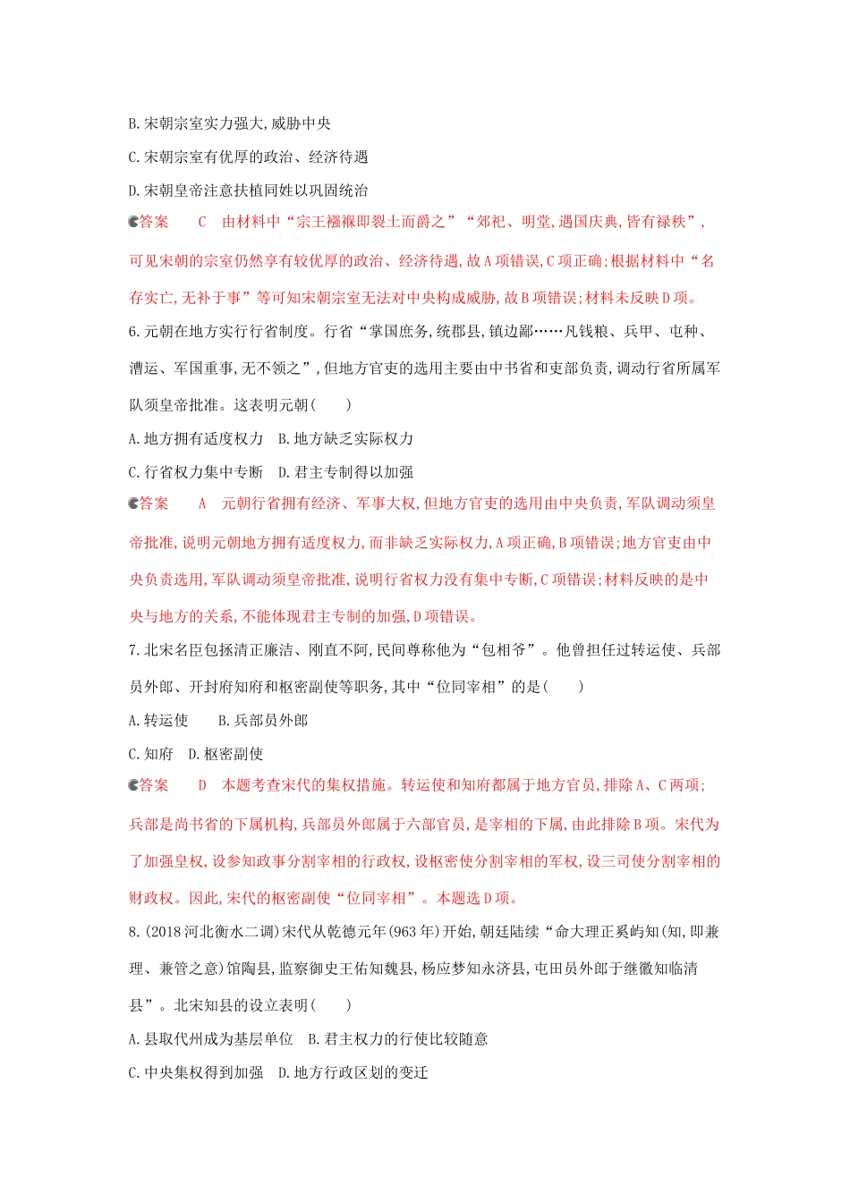 （课标通史版）高考历史大一轮复习 专题三 第6讲 宋元时期政治制度的巩固与发展精练（含解析）-人教版高三全册历史试题_第3页