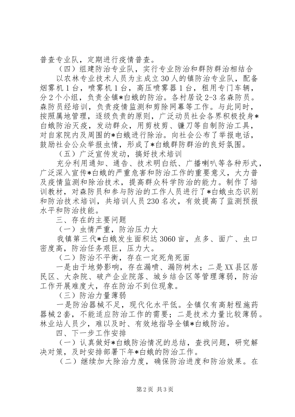2024年镇白蛾防治工作总结_第2页