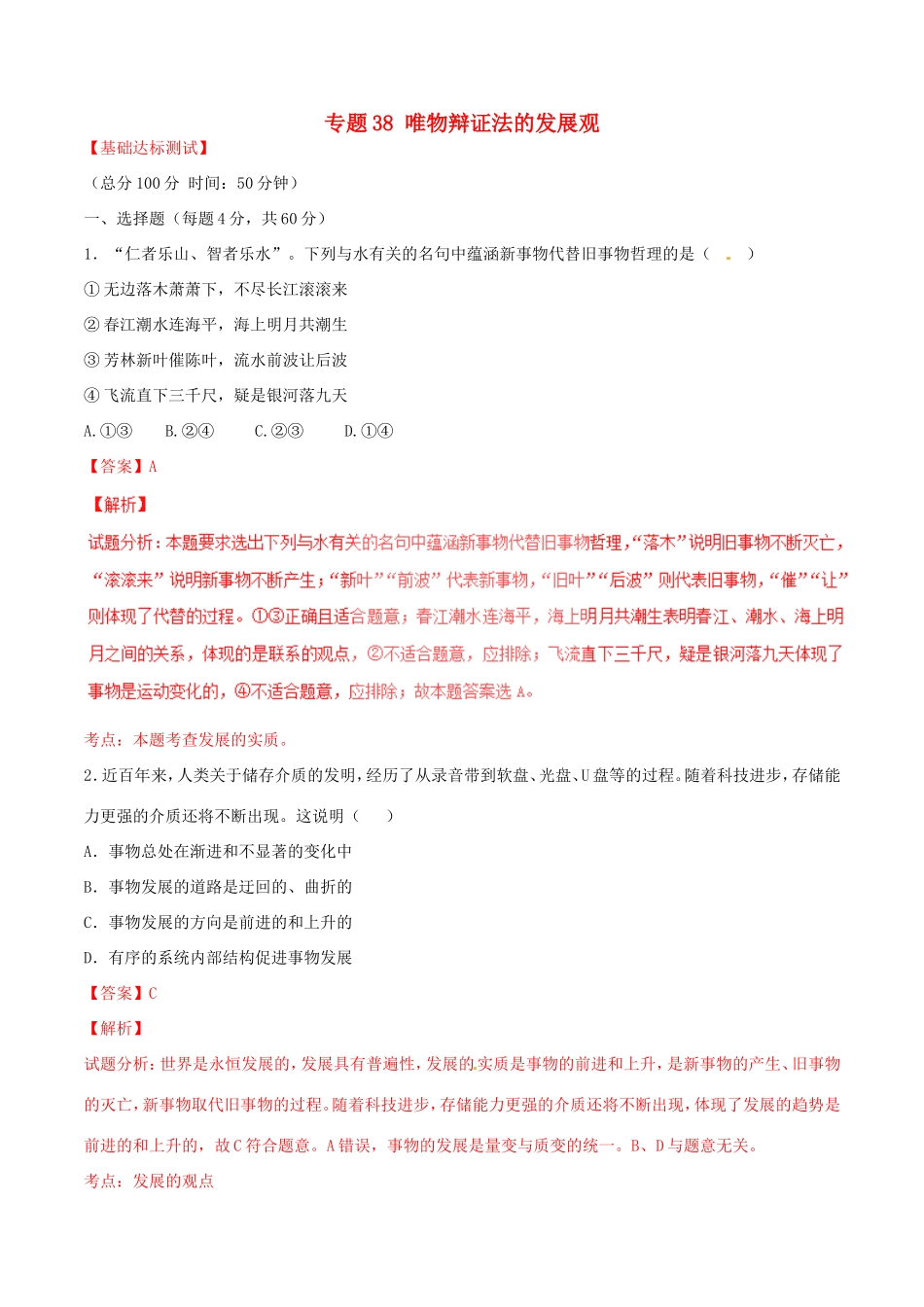 （讲练测）高考政治一轮复习 专题38 唯物辩证法的发展观（测）（含解析）新人教版必修4-新人教版高三必修4政治试题_第1页