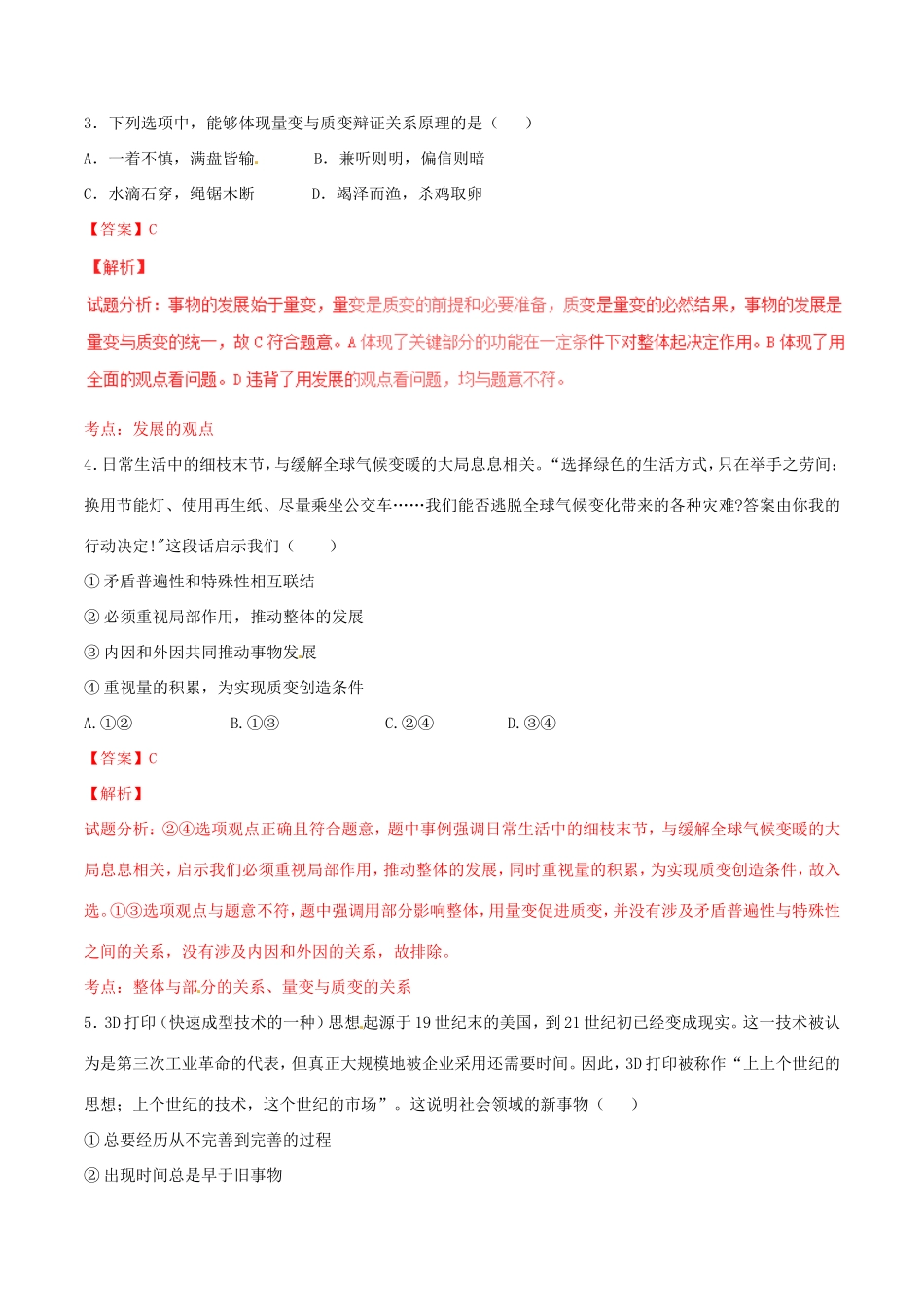 （讲练测）高考政治一轮复习 专题38 唯物辩证法的发展观（测）（含解析）新人教版必修4-新人教版高三必修4政治试题_第2页