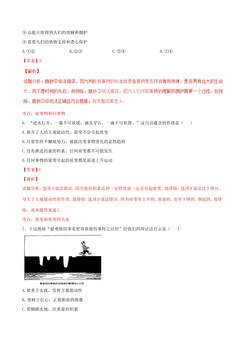 （讲练测）高考政治一轮复习 专题38 唯物辩证法的发展观（测）（含解析）新人教版必修4-新人教版高三必修4政治试题_第3页