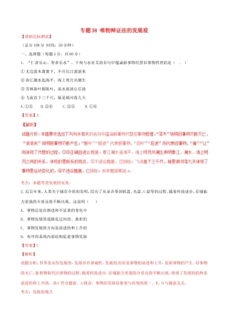 （讲练测）高考政治一轮复习 专题38 唯物辩证法的发展观（测）（含解析）新人教版必修4-新人教版高三必修4政治试题