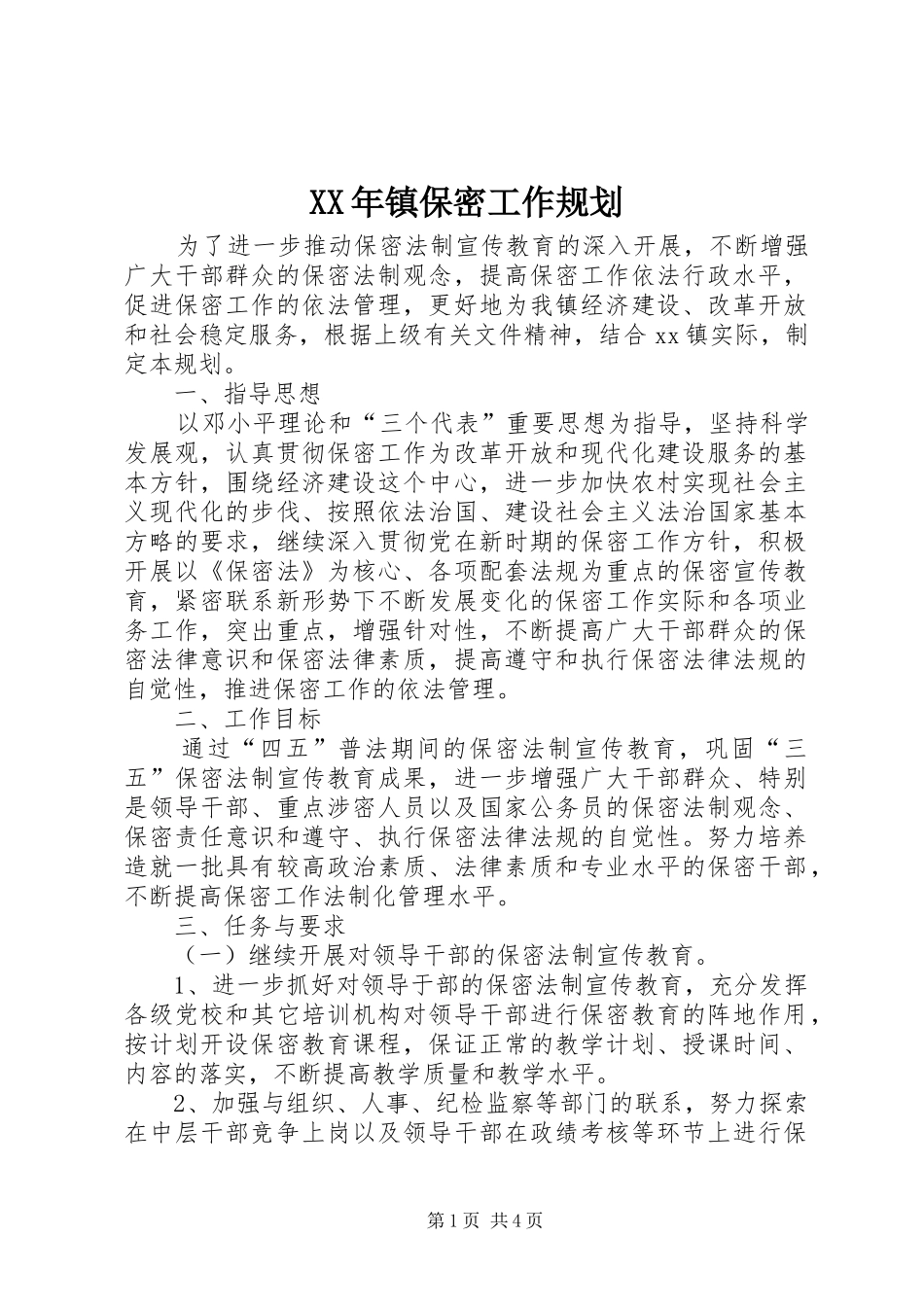 2024年镇保密工作规划_第1页