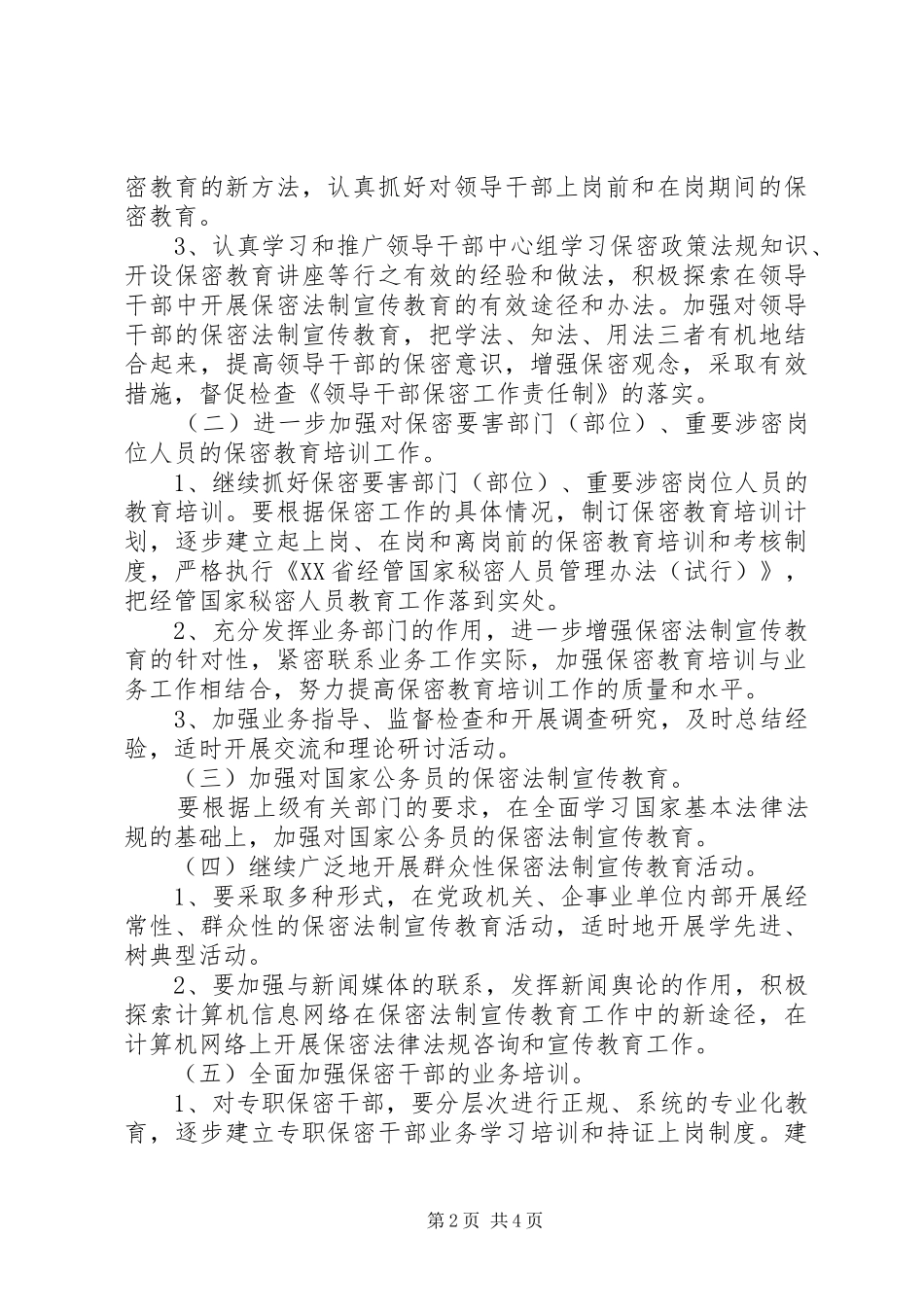 2024年镇保密工作规划_第2页