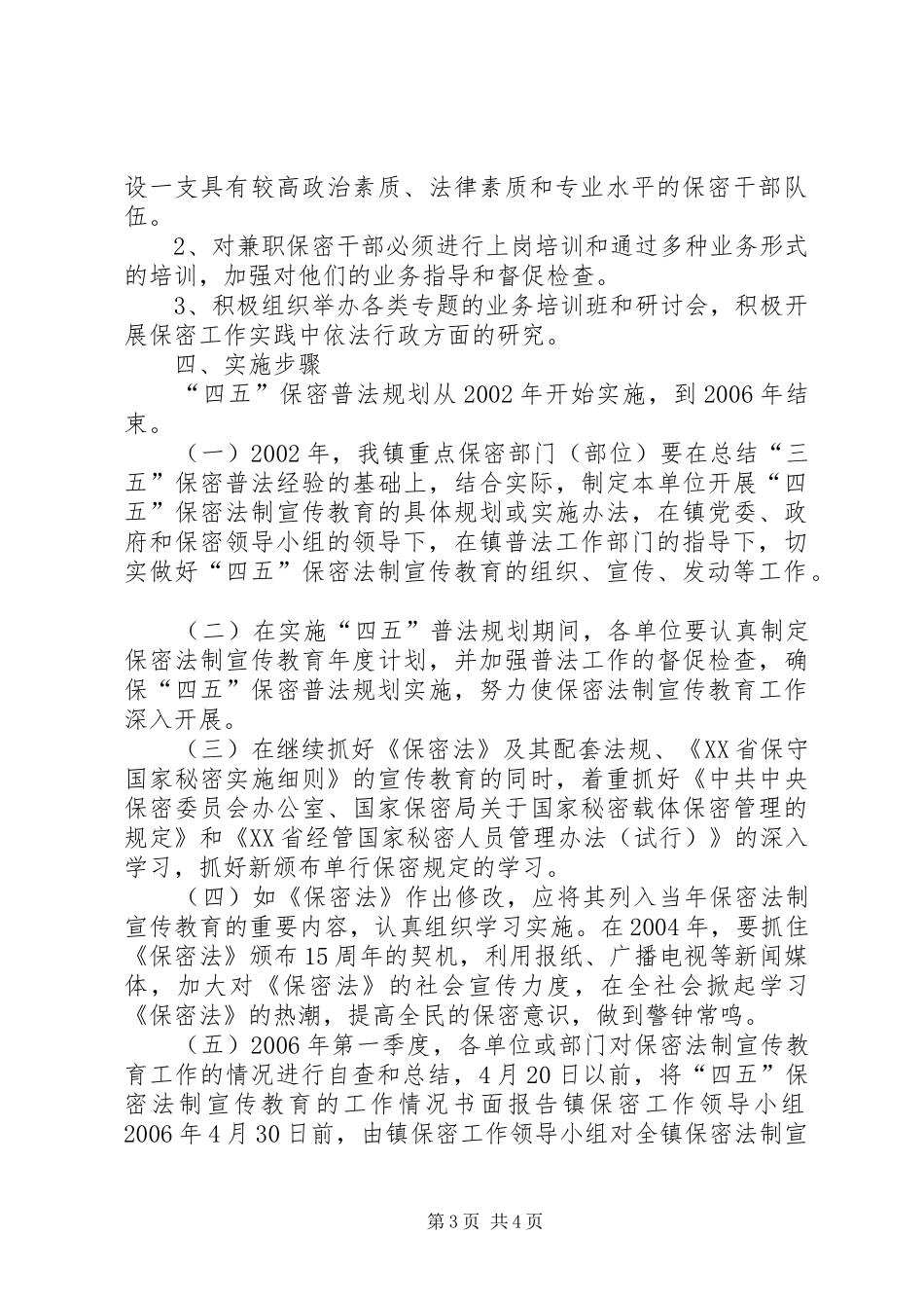 2024年镇保密工作规划_第3页