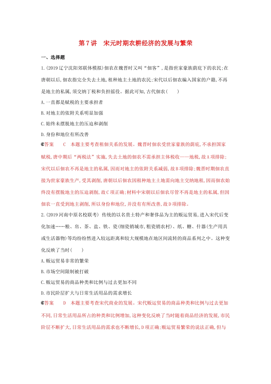 （课标通史版）高考历史大一轮复习 专题三 第7讲 宋元时期农耕经济的发展与繁荣精练（含解析）-人教版高三全册历史试题_第1页