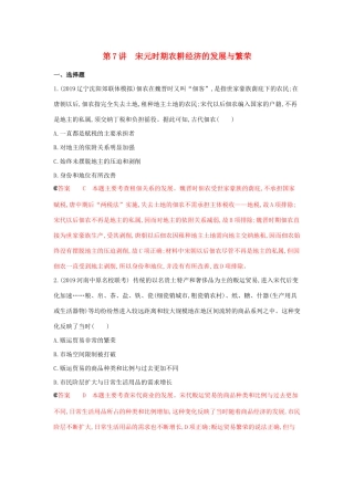 （课标通史版）高考历史大一轮复习 专题三 第7讲 宋元时期农耕经济的发展与繁荣精练（含解析）-人教版高三全册历史试题