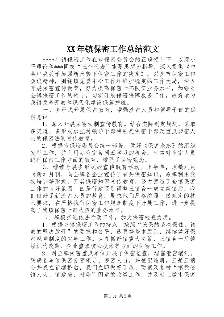 2024年镇保密工作总结范文_第1页