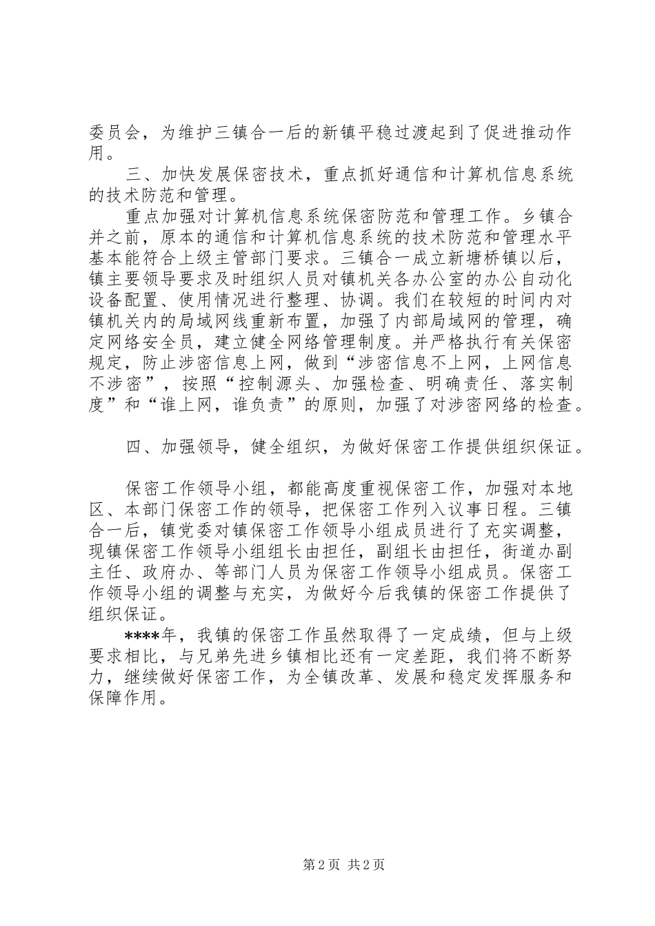 2024年镇保密工作总结范文_第2页