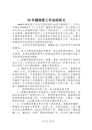 2024年镇保密工作总结范文