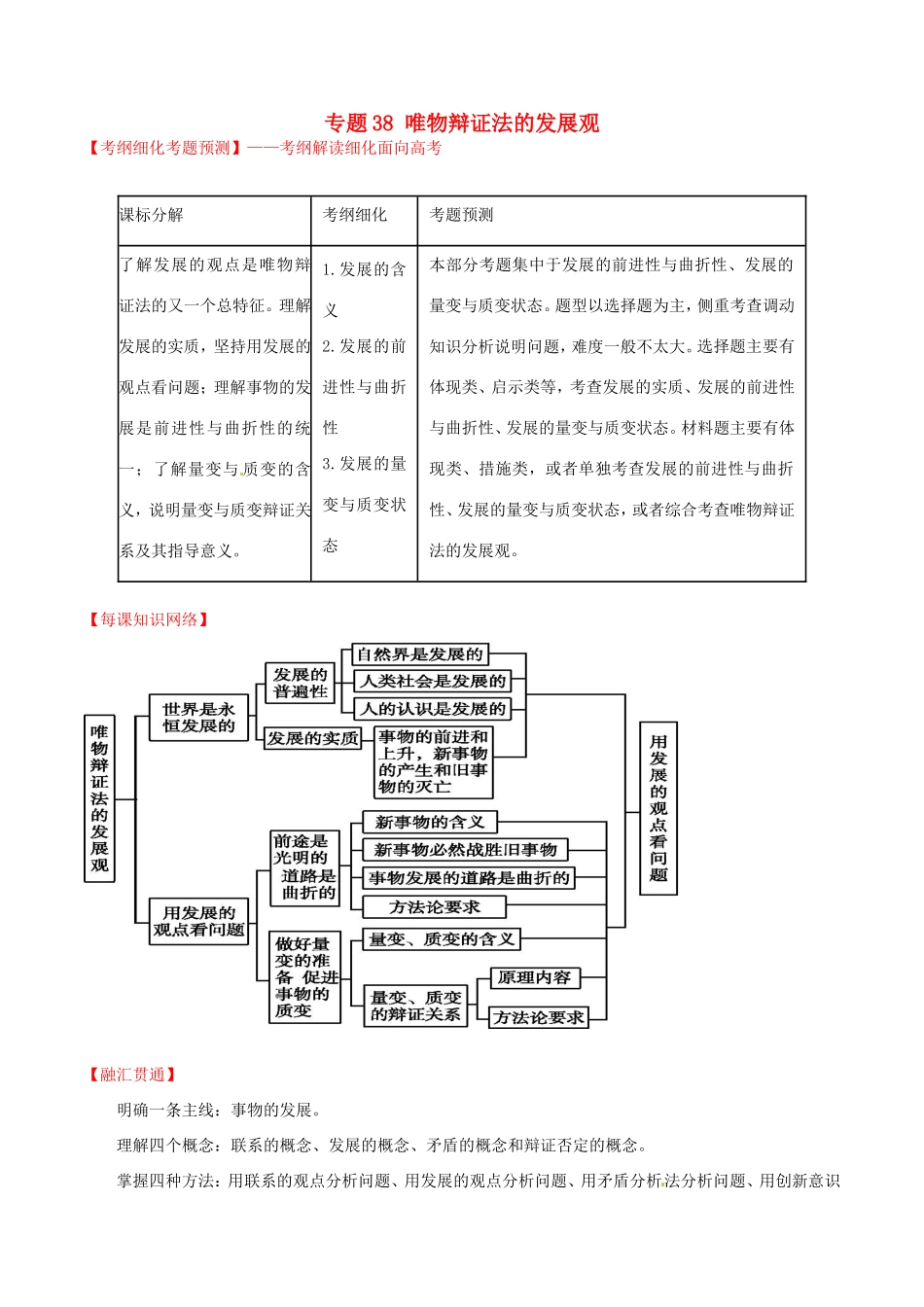（讲练测）高考政治一轮复习 专题38 唯物辩证法的发展观（讲）（含解析）新人教版必修4-新人教版高三必修4政治试题_第1页