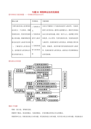 （讲练测）高考政治一轮复习 专题38 唯物辩证法的发展观（讲）（含解析）新人教版必修4-新人教版高三必修4政治试题