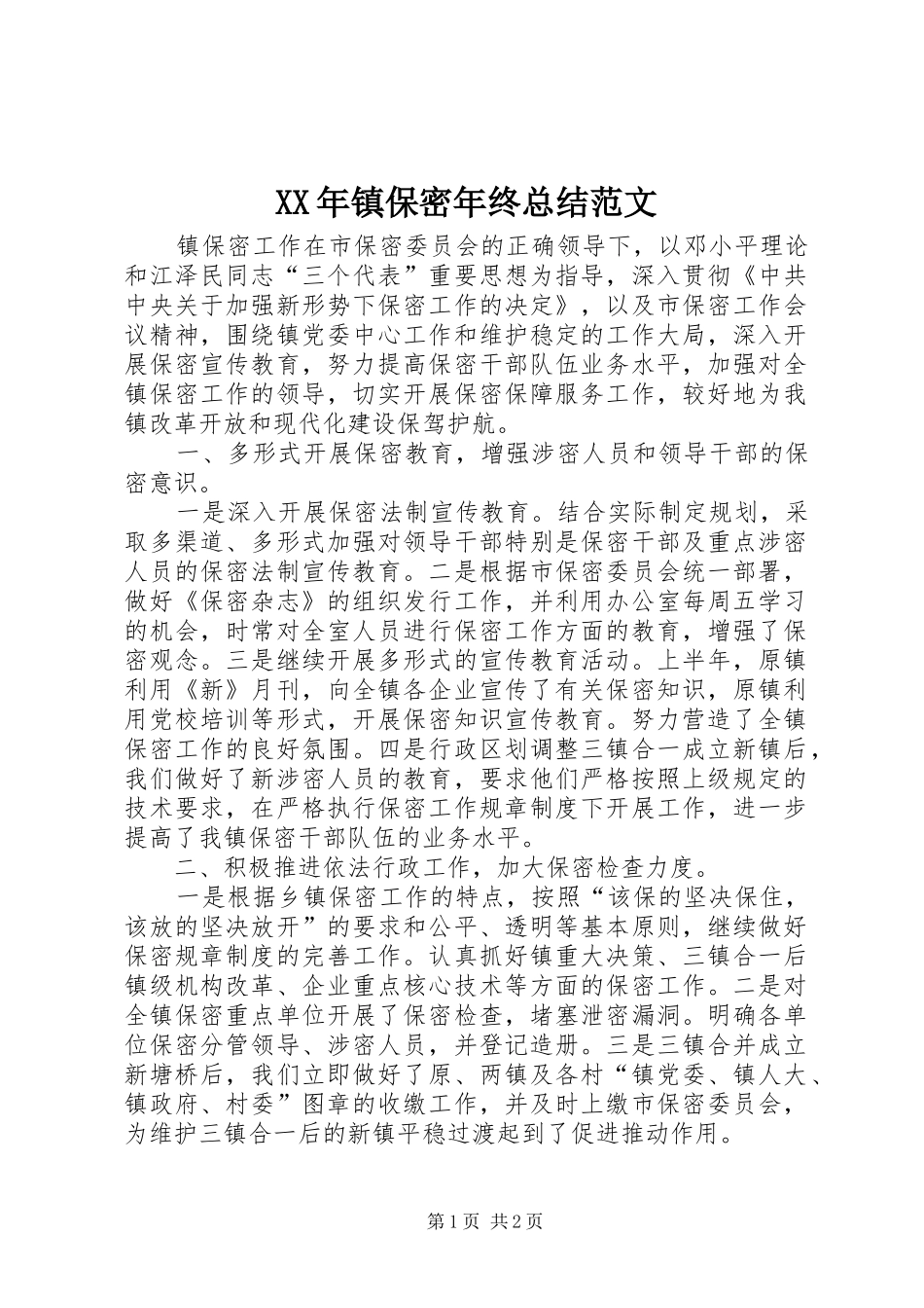 2024年镇保密年终总结范文_第1页