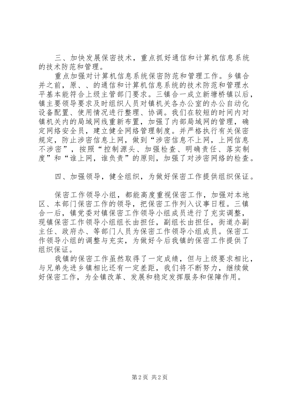 2024年镇保密年终总结范文_第2页