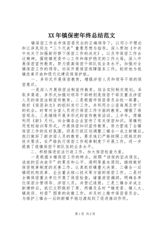 2024年镇保密年终总结范文