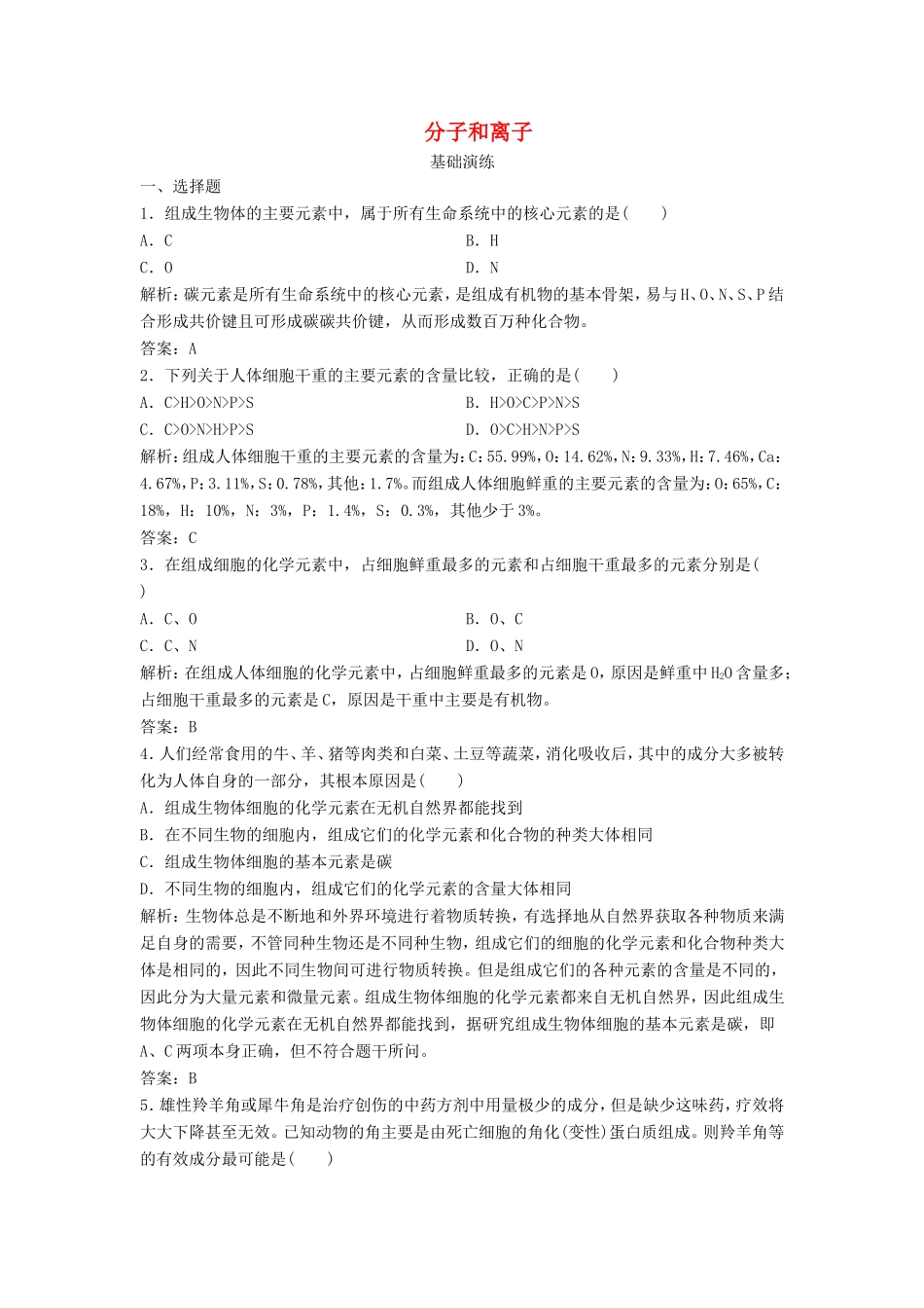 （课堂设计）高中生物 1.1 分子和离子同步训练 浙科版必修1_第1页