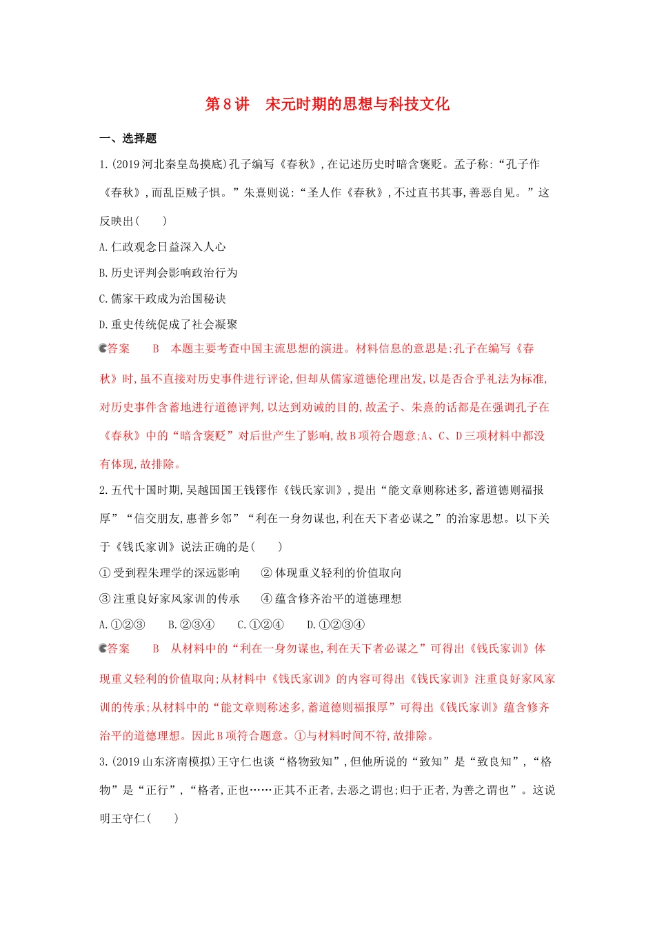 （课标通史版）高考历史大一轮复习 专题三 第8讲 宋元时期的思想与科技文化精练（含解析）-人教版高三全册历史试题_第1页