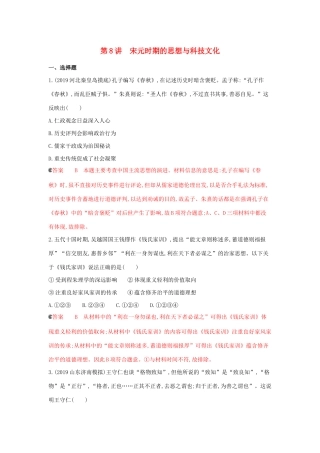 （课标通史版）高考历史大一轮复习 专题三 第8讲 宋元时期的思想与科技文化精练（含解析）-人教版高三全册历史试题