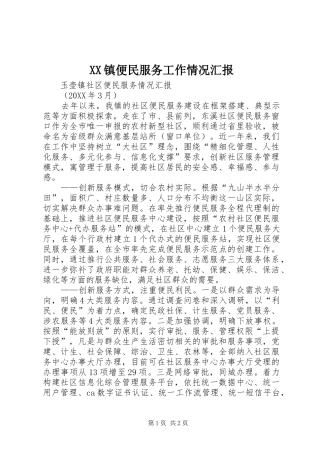 2024年镇便民服务工作情况汇报