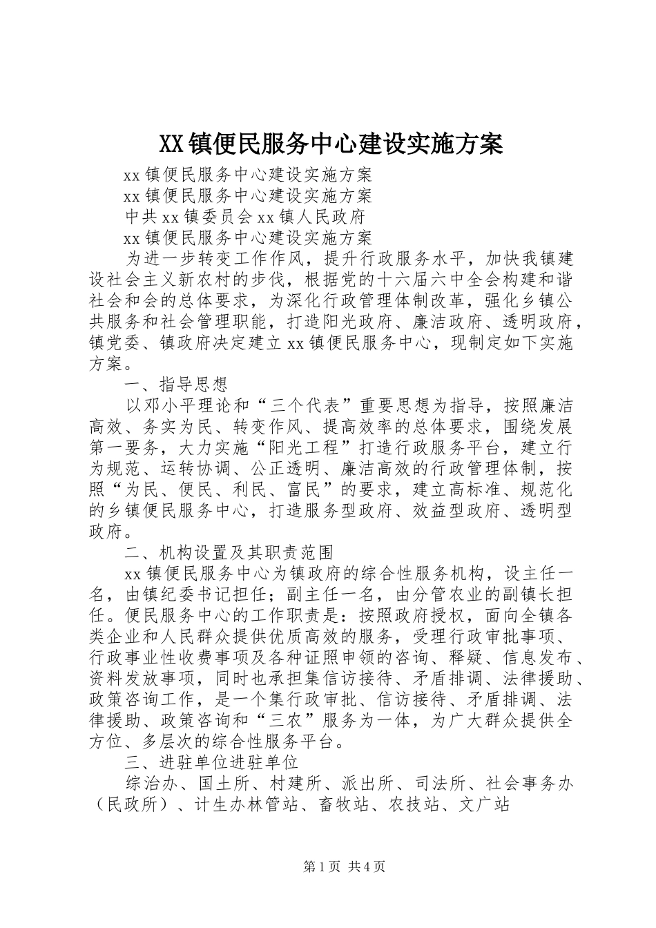 2024年镇便民服务中心建设实施方案_第1页