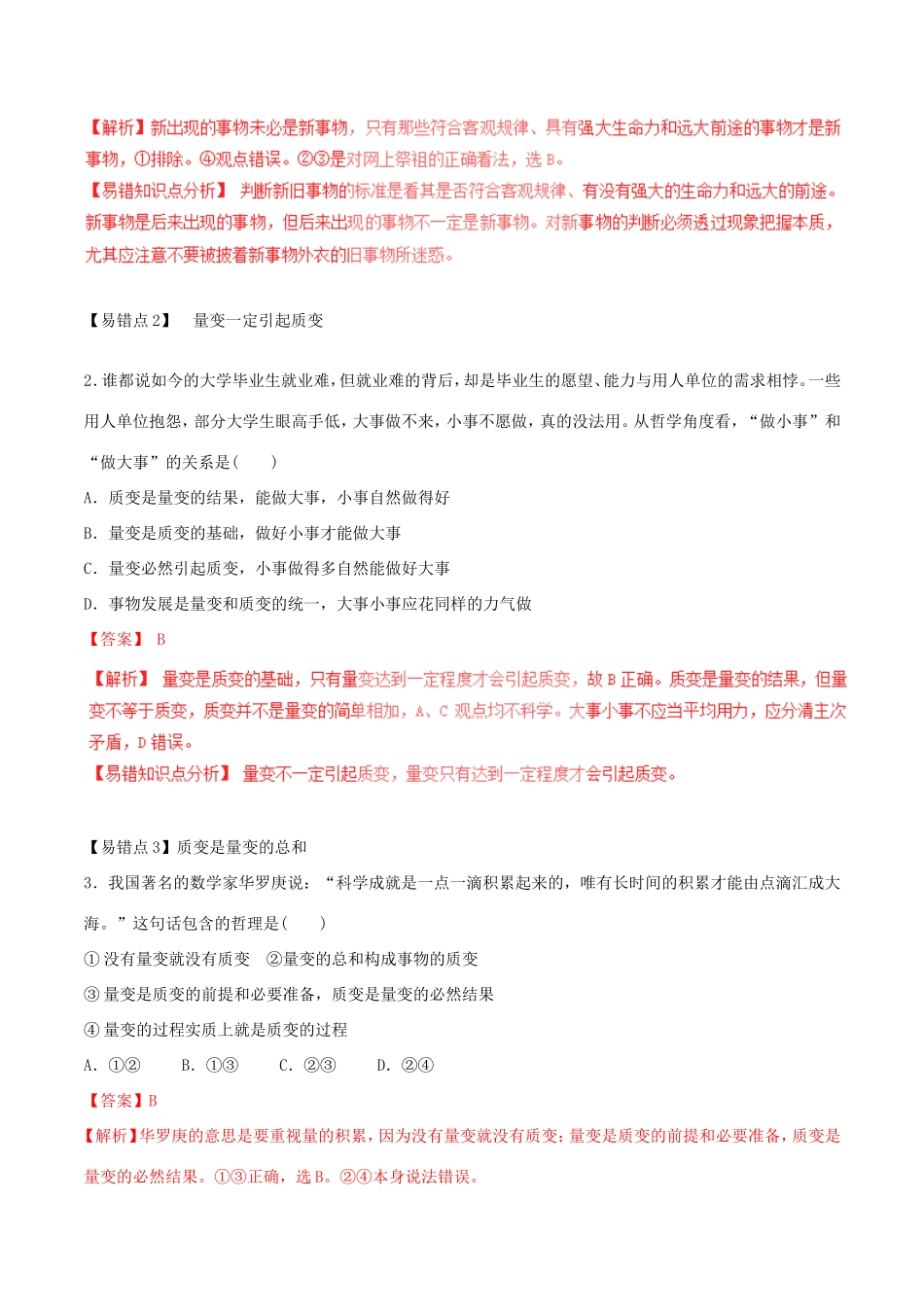 （讲练测）高考政治一轮复习 专题38 唯物辩证法的发展观（练）（含解析）新人教版必修4-新人教版高三必修4政治试题_第3页