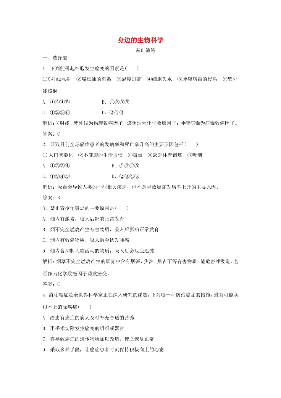 （课堂设计）高中生物 1.1 身边的生物科学每课一练 苏教版必修1_第1页