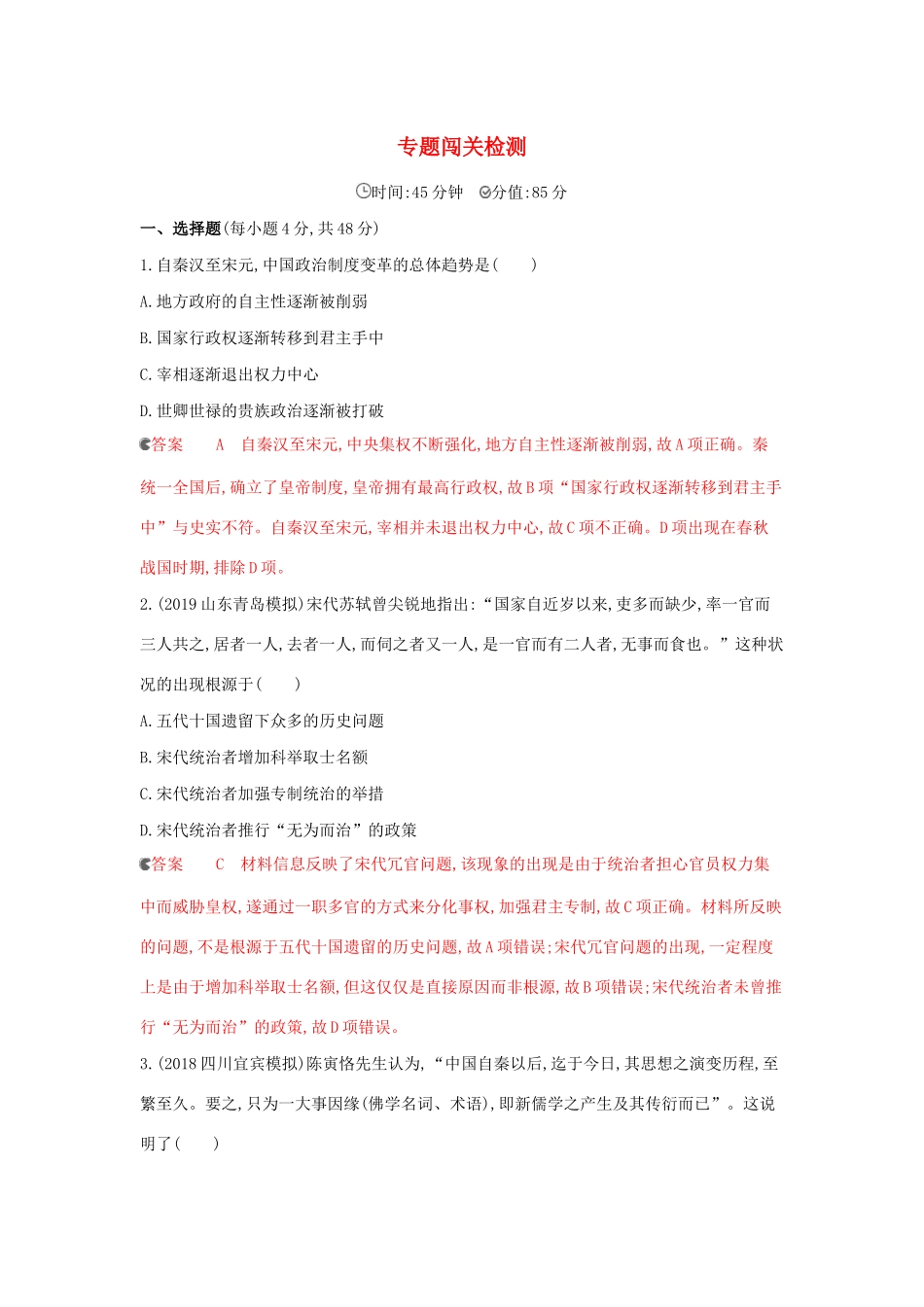 （课标通史版）高考历史大一轮复习 专题三 专题闯关检测（含解析）-人教版高三全册历史试题_第1页