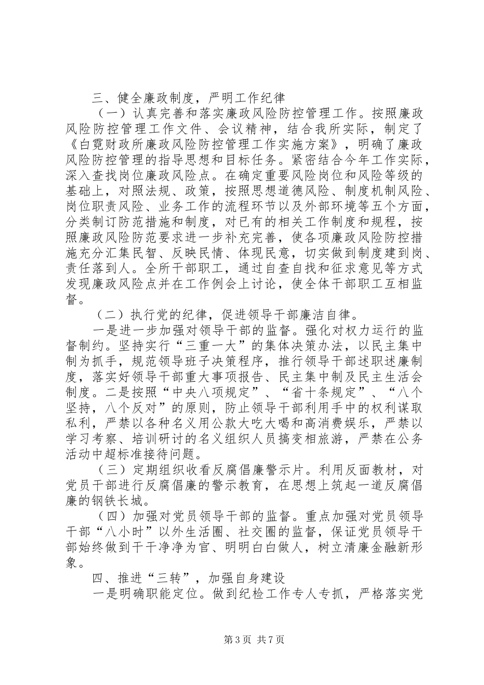 2024年镇财政所党风廉政建设责任制落实情况的报告_第3页